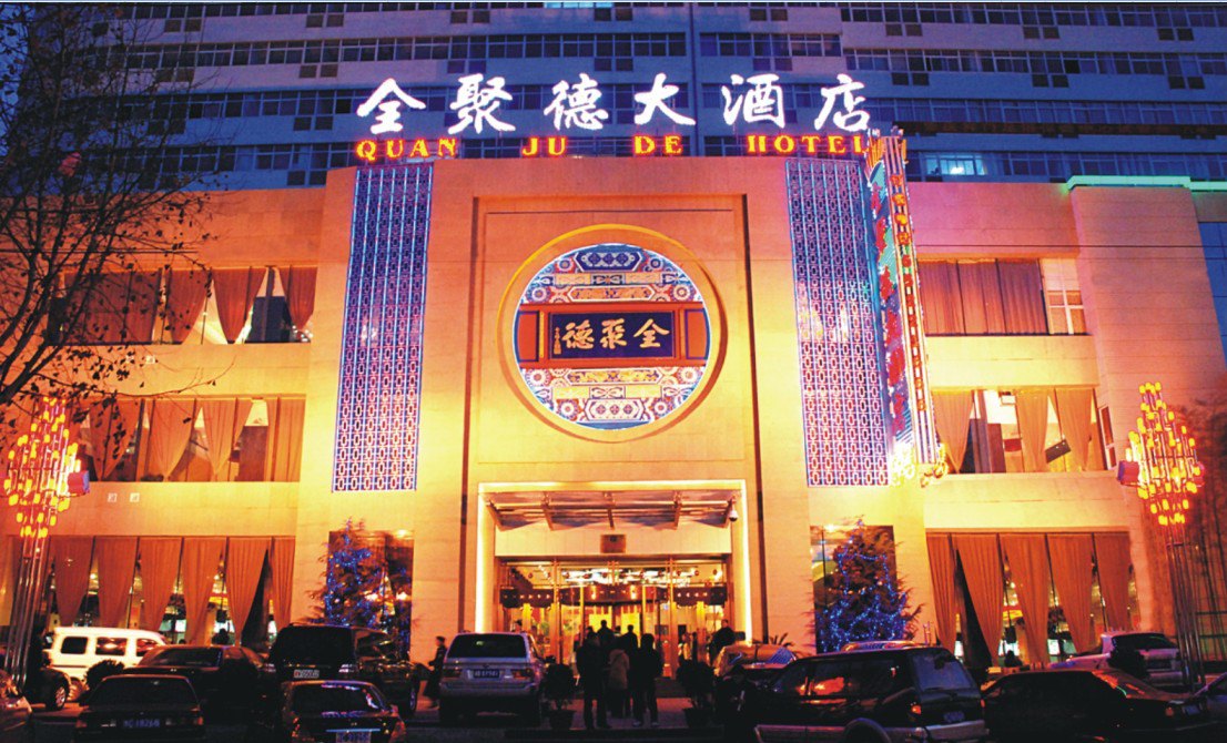 洛阳全聚德大酒店