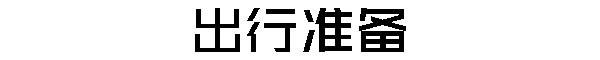 常州自助遊攻略