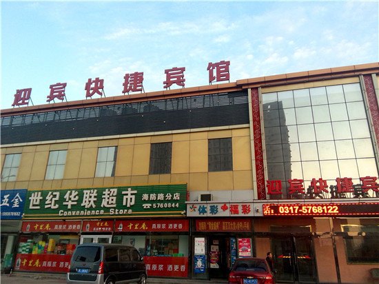 沧州迎宾快捷宾馆价格_地址_图片_点评,黄骅沧州迎宾快捷宾馆预订