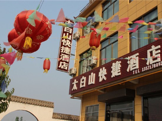 眉县太白山快捷酒店