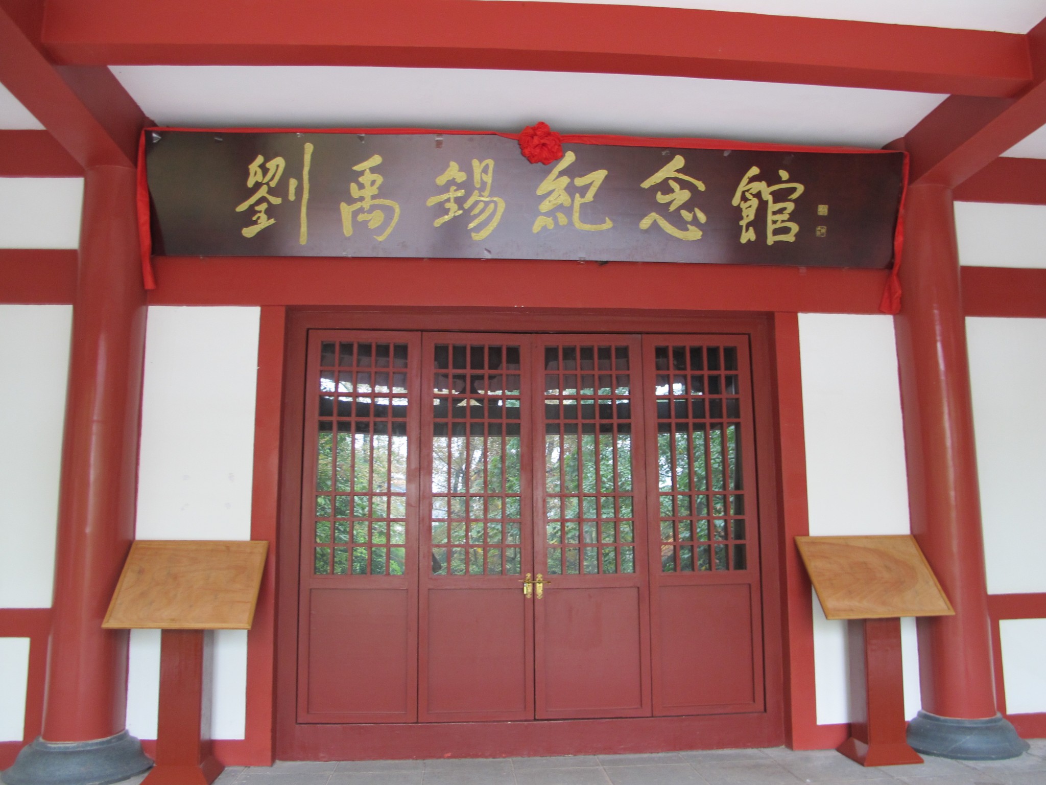 中国刘禹锡纪念馆