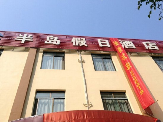 南宁半岛假日酒店