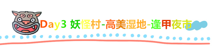 Day3 妖怪村-高美湿地-逢甲 Day3 妖怪村-高美湿地-逢甲