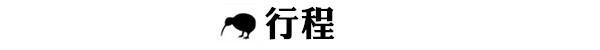 新西蘭自助遊攻略