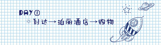 DAY1:到达→珀丽酒店→购物 DAY1:到达→珀丽酒店→购物