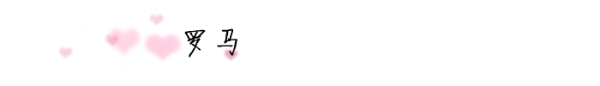 罗马 罗马
