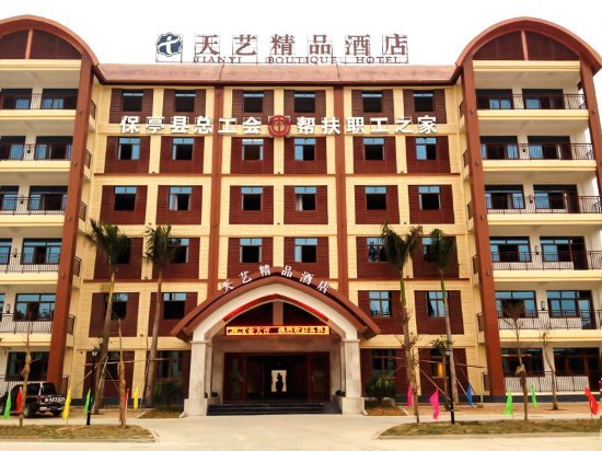保亭天艺精品酒店
