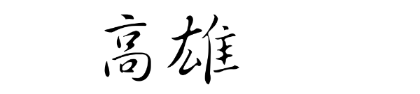 高雄 高雄