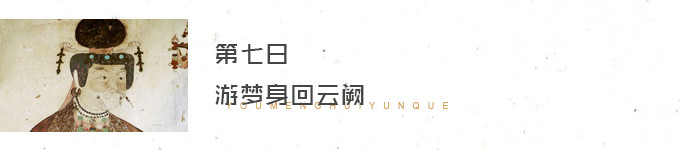 Day 7. 游梦身回云阙 Day 7. 游梦身回云阙