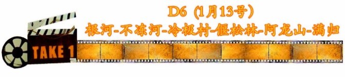 D6第六天(13号): 根河—不冻河—冷极村—偃松林—阿龙山—满归 D6第六天(13号): 根河—不冻河—冷极村—偃松林—阿龙山—满归