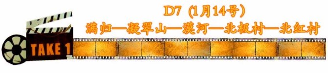 D7第七天(14号) 满归—凝翠山—漠河—北极村—北红村 D7第七天(14号) 满归—凝翠山—漠河—北极村—北红村