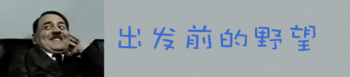 出发前的野望 出发前的野望