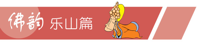〓 佛韵乐山篇 〓 〓 佛韵乐山篇 〓