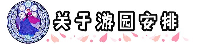 关于游园安排 关于游园安排