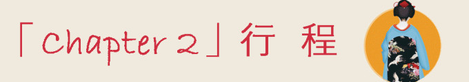 【Chapter2】关于行程 【Chapter2】关于行程