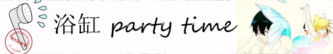 浴缸party time 浴缸party time