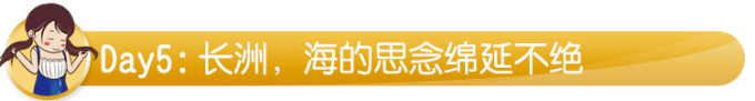 Day5:长洲,海的思念绵延不绝 Day5:长洲,海的思念绵延不绝
