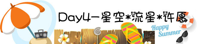 Day4-星空*流星*许愿 Day4-星空*流星*许愿