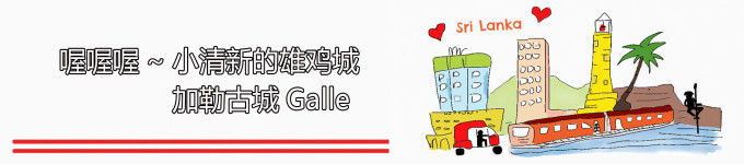 喔喔喔~小清新的雄鸡城——加勒古城 喔喔喔~小清新的雄鸡城——加勒古城