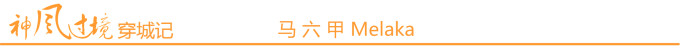 马六甲 Melaka 马六甲 Melaka