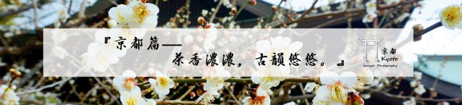 【京都篇——茶香浓浓,古韵悠悠。】 【京都篇——茶香浓浓,古韵悠悠。】