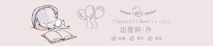 出发前的准备 出发前的准备