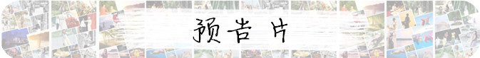 预告片 预告片