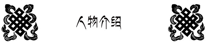人物介绍 人物介绍