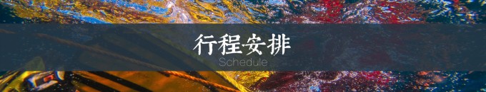 行程安排 行程安排
