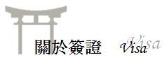关于签证 关于签证