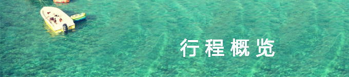 行程概览 行程概览