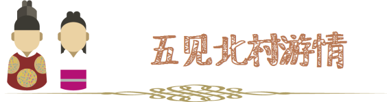 五见北村游情 五见北村游情