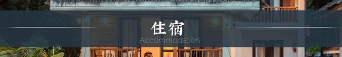 住宿 住宿