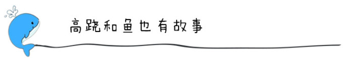 高跷和鱼也有故事 高跷和鱼也有故事