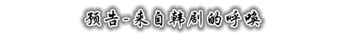 预告 预告