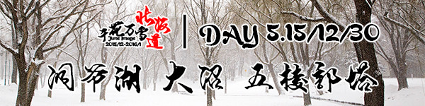DAY5:洞爷湖/大沼国定公园/五棱郭塔 DAY5:洞爷湖/大沼国定公园/五棱郭塔