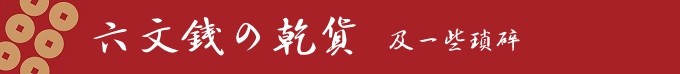 六文钱の干货,及一些琐碎 六文钱の干货,及一些琐碎