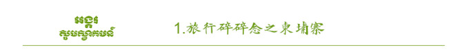 碎碎念旅行之柬埔寨 碎碎念旅行之柬埔寨