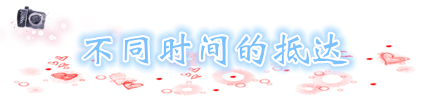 不同时间的抵达 不同时间的抵达
