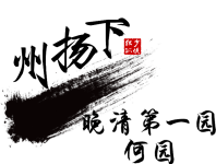 晚清第一园——何园 晚清第一园——何园