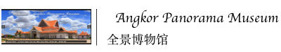 吴哥全景博物馆 吴哥全景博物馆