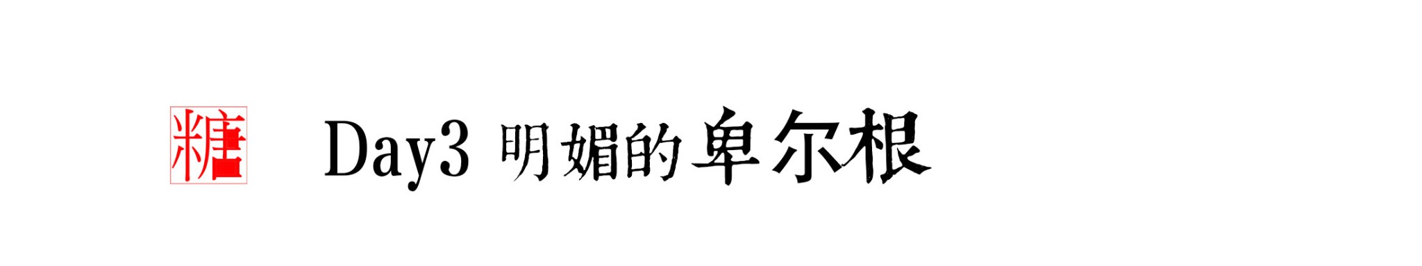 挪威自助遊攻略