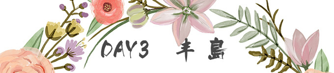 Day3:小豆岛-丰岛-高松 Day3:小豆岛-丰岛-高松
