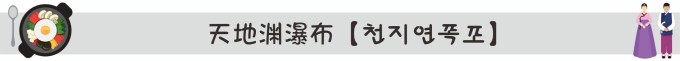 天地渊瀑布【천지연폭포】 天地渊瀑布【천지연폭포】