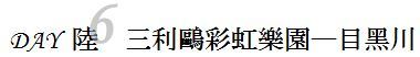 DAY 6 三丽鸥彩虹乐园—目黑川 DAY 6 三丽鸥彩虹乐园—目黑川