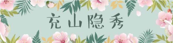 充山隐秀 充山隐秀