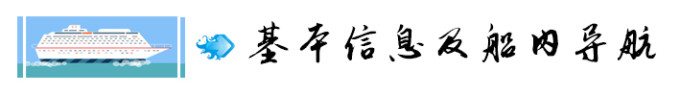 1. 基本信息及船内导航 1. 基本信息及船内导航