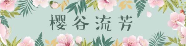 樱花谷 樱花谷
