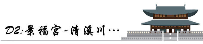 D2:景福宫-清溪川… D2:景福宫-清溪川…