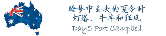 Day5 灯塔、牛羊和大风一日 *大洋路 Day5 灯塔、牛羊和大风一日 *大洋路